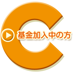 基金加入中の方