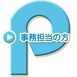 事務担当の方