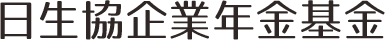 日生協企業年金基金