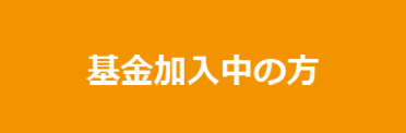 基金加入中の方