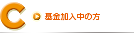 基金加入中の方