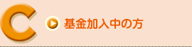 基金加入中の方