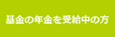 基金の年金を受給中の方