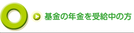 基金の年金を受給中の方