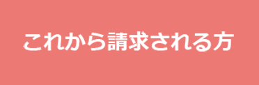 これから請求される方