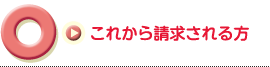 これから請求される方