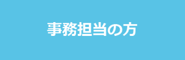 事務担当の方