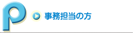 事務担当の方