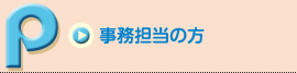 事務担当の方