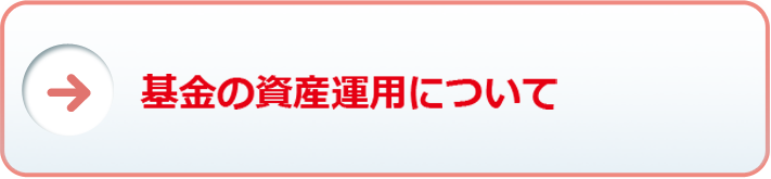 基金の資産運用について