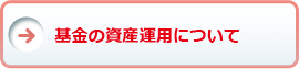 基金の資産運用について