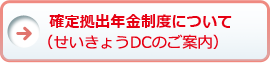 確定拠出年金制度について（せいきょうDCのご案内）