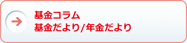 基金広報のご案内（基金コラム・基金だより・年金だより）