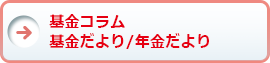 基金広報のご案内（基金コラム・基金だより・年金だより）