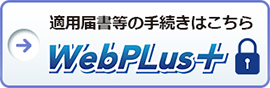 ファイル送受信システム「WebPLus+」
