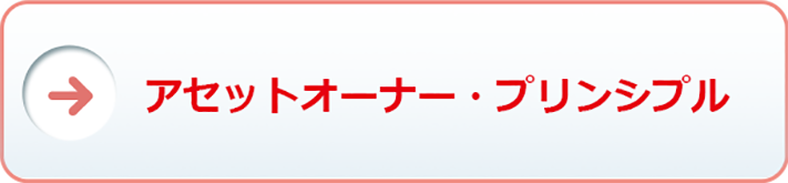 アセットオーナー・プリンシプルへの対応について