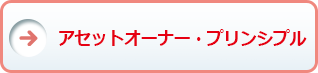 アセットオーナー・プリンシプルへの対応について