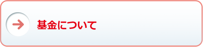 基金について