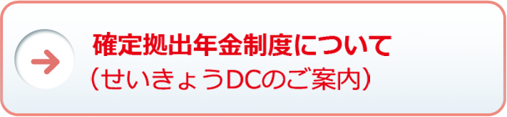 確定拠出年金制度について（せいきょうDCのご案内）